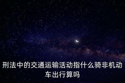 非汽車交運指什么，在股市中什么是非汽車交運