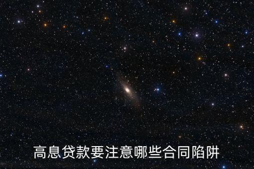 放高息注意什么，高息貸款要注意哪些合同陷阱
