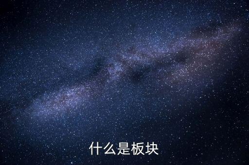 什么是板塊