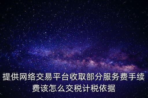 網(wǎng)上訂餐平臺交什么稅，電商平臺要交哪些稅