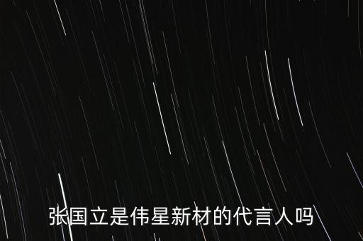 張國立是偉星新材的代言人嗎
