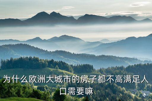 為什么英國房子不高，倫敦的高層建筑為什么少