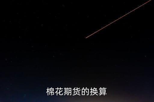 什么算棉花手，棉花期貨的換算