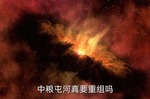 中糧屯河真要重組嗎