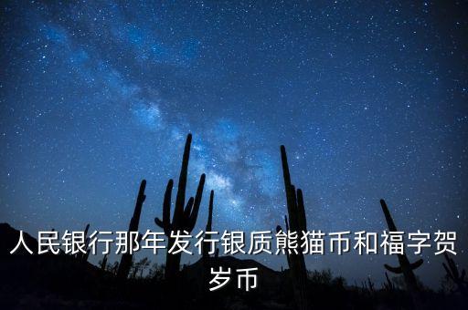賀歲銀幣什么時候發(fā)行，2016三元福字賀歲銀幣什么時候發(fā)行