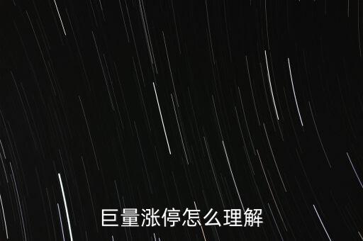巨量封漲停什么意思，巨量賣不讓封漲停是什么意思