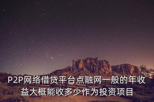 點融網靠什么賺錢，點融網團團賺風險互助準備金是什么 是騙局嗎