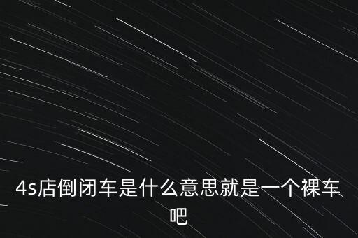 倒閉車什么意思，這個(gè)標(biāo)志是什么意思