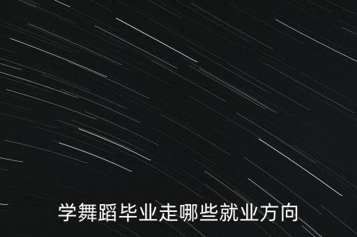 跳國標(biāo)有什么出路，四川師范大學(xué)國標(biāo)舞 畢業(yè)后可以干什么工作