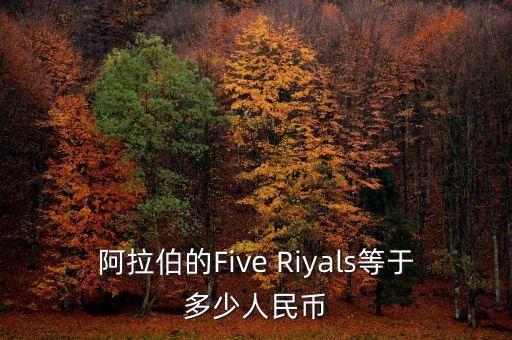 阿拉伯的Five Riyals等于多少人民幣