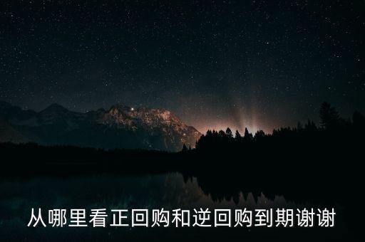 逆回購(gòu)到期是什么意思，央行逆回購(gòu)是什么意思