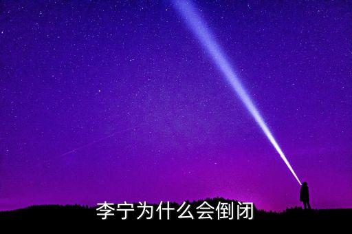 李寧為什么會(huì)倒閉