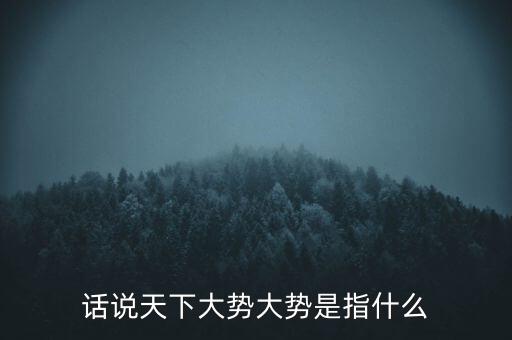 話說天下大勢大勢是指什么