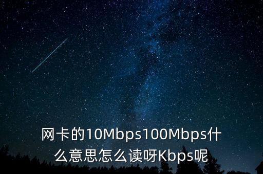 網(wǎng)卡的10Mbps100Mbps什么意思怎么讀呀Kbps呢