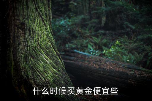 什么時候買黃金便宜些