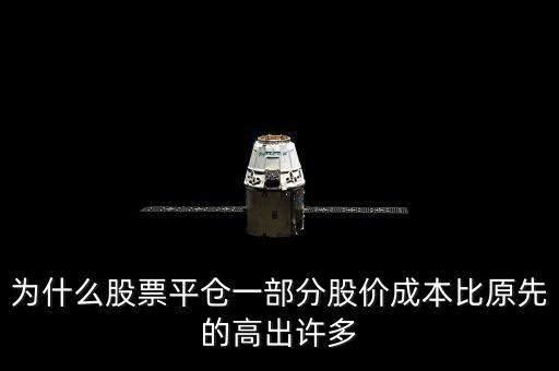 為什么股票平倉一部分股價(jià)成本比原先的高出許多