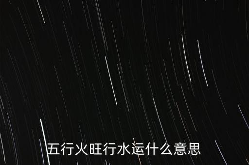 五行火旺行水運什么意思