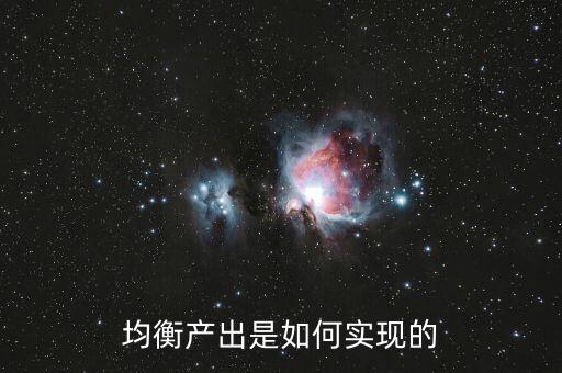 均衡產(chǎn)出是如何實(shí)現(xiàn)的