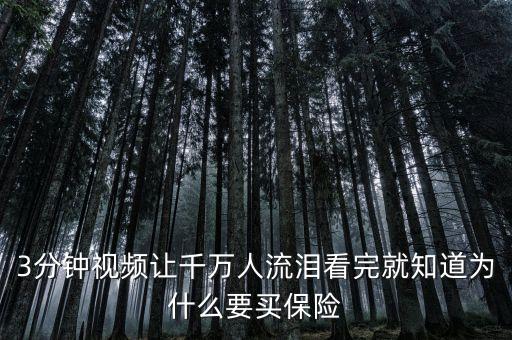 為什么要買保險視頻，養(yǎng)老保險為什么一家人必須買