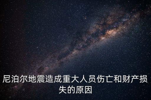 尼泊爾為什么發(fā)生地震，尼泊爾地震造成重大人員傷亡和財(cái)產(chǎn)損失的原因