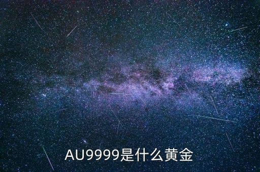 au9999是什么金，黃金Au9999是什么金
