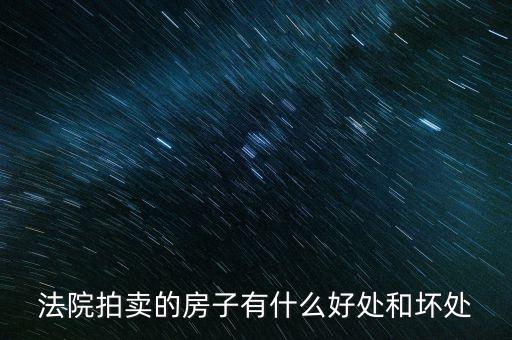 法院拍的房產(chǎn)有什么，法院拍賣(mài)房產(chǎn)包括里面的東西嗎