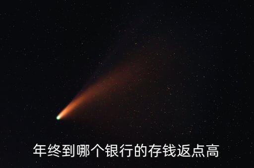 什么城市存款返點(diǎn)高，哪家銀行存款返點(diǎn)高