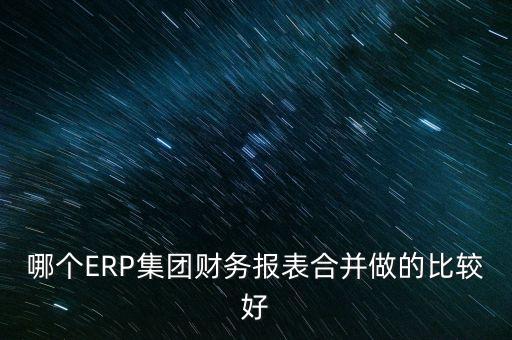 中國(guó)風(fēng)電集團(tuán)有限公司用的什么合并報(bào)表系統(tǒng)，用友軟件如何合并報(bào)表