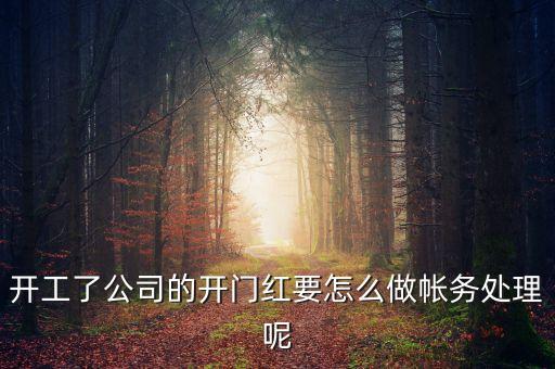 開工了公司的開門紅要怎么做帳務(wù)處理呢