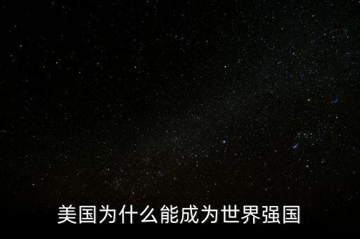 美國為什么能成為世界強(qiáng)國