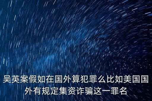 吳英案到底是什么罪，吳英案到底是怎么回事