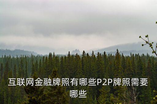 p2p需要什么牌照，p2p網(wǎng)貸需要牌照嗎