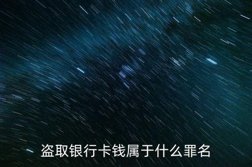 盜取銀行卡錢屬于什么罪名