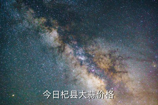今日杞縣大蒜價(jià)格