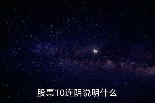 股票10連陰說(shuō)明什么