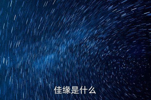佳緣寶是什么，佳緣是什么