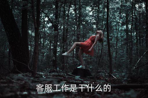 客服工作是干什么的