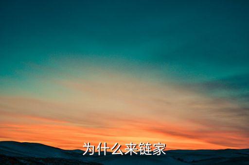 為什么來鏈家
