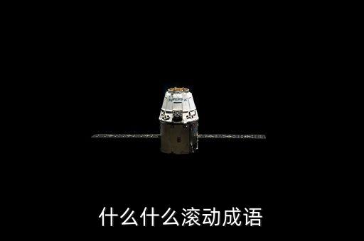 什么什么滾動成語