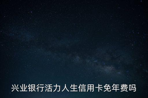 興業(yè)銀行活力人生信用卡免年費(fèi)嗎