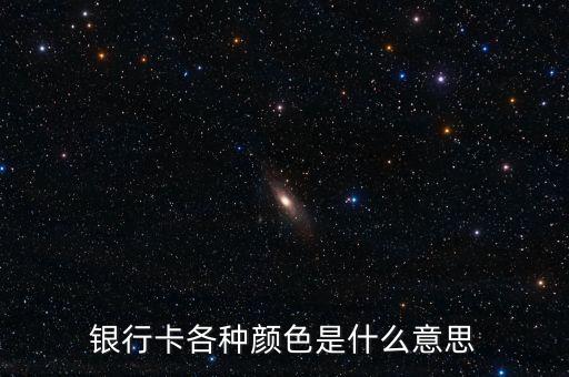 銀行卡什么顏色的好，辦理銀行卡時可以選擇卡片的表面顏色嗎