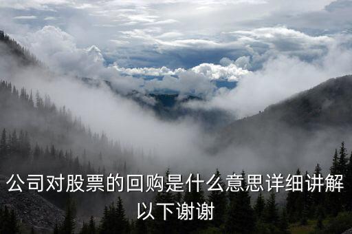 h股回購是什么意思，紅籌股和H股回歸A股是什么意思