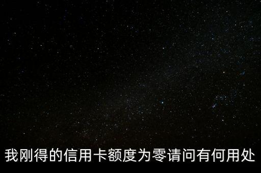 我剛得的信用卡額度為零請問有何用處