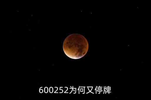 600252為何又停牌
