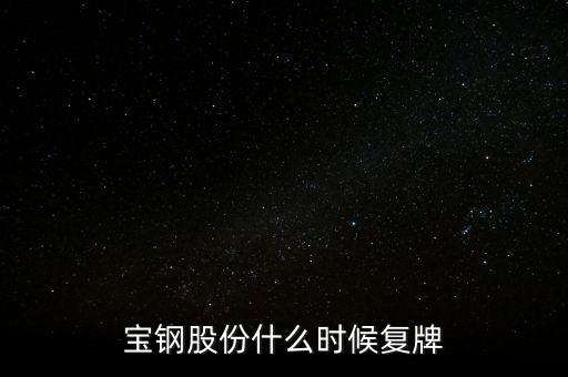 601901什么時候復(fù)牌，000511什么時候復(fù)牌