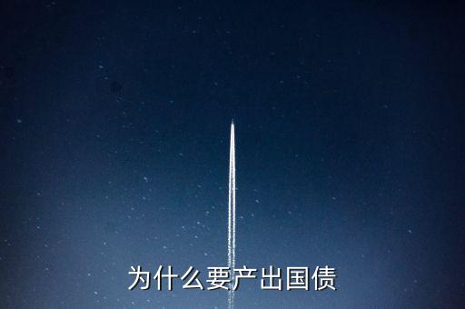 為什么要產出國債