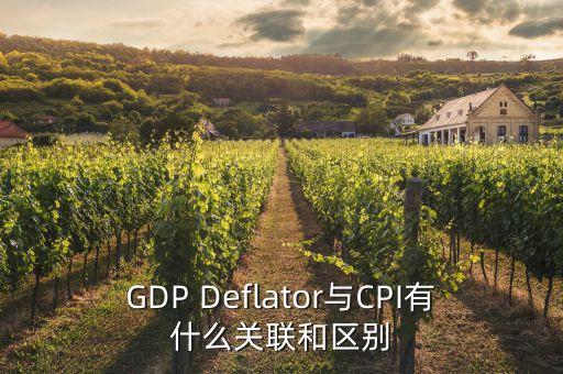 GDP Deflator與CPI有什么關(guān)聯(lián)和區(qū)別