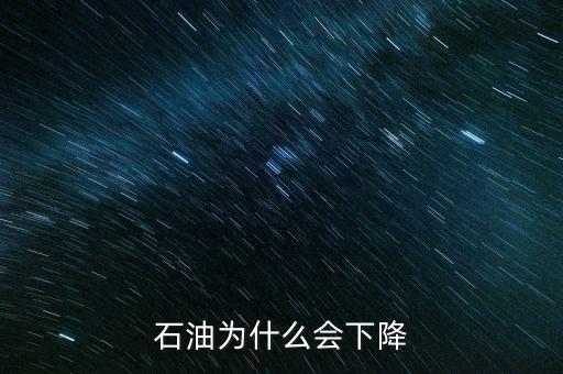 石油為什么會(huì)下降