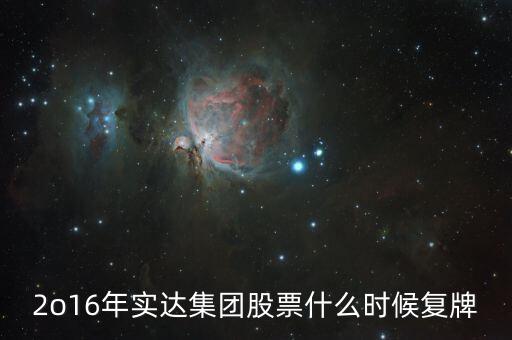 2o16年實達集團股票什么時候復牌
