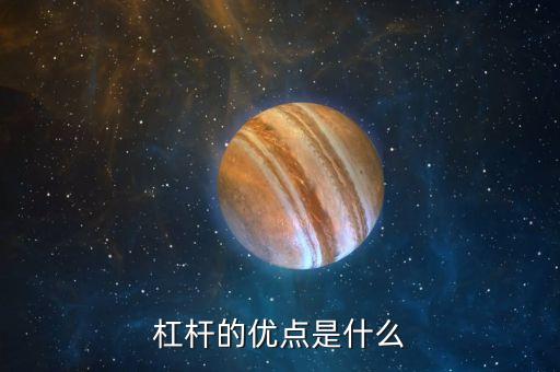 使用著的杠桿有什么點，杠杠是一種都有三個點杠杠上用力的點起支撐作用的點承受